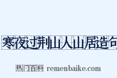 寒夜过荆山人山居造句是什么意思的图片